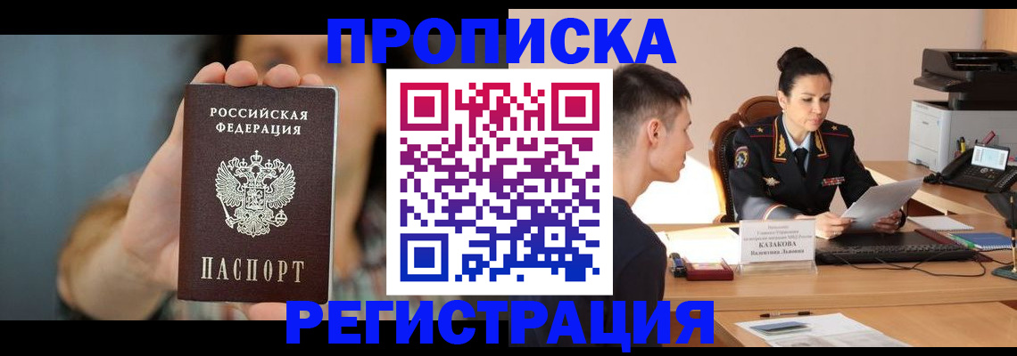 прописка регистрация в Красноармейске