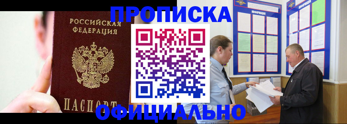 прописка для работы в Красноармейске