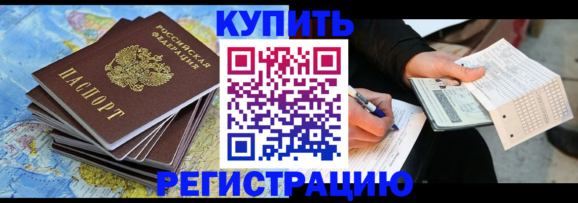 прописка для работы в Красноармейске